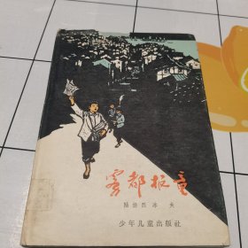 雾都报童 图文并茂