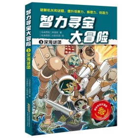 正版 【智力寻宝大冒险】3深海谜团 【马来西亚】李国权 安徽科学技术出版社