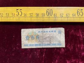 1980年，陕西省通用粮票（壹市斤）