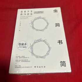 虫洞书简：给青少年的74封信，未开封，以图片为准