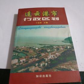连云港市行政区划（一版一印）仅印4000册