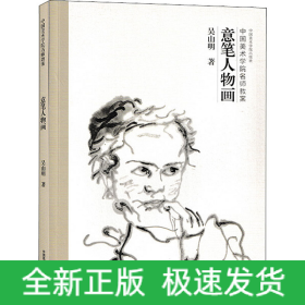 意筆人物畫