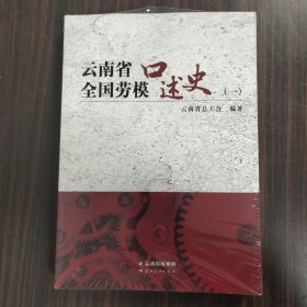 云南省全国劳模口述史（一）