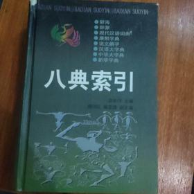 八典索引