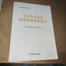 支持共享发展税费优惠政策指引