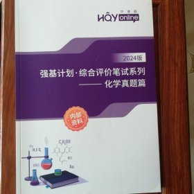 强基化学