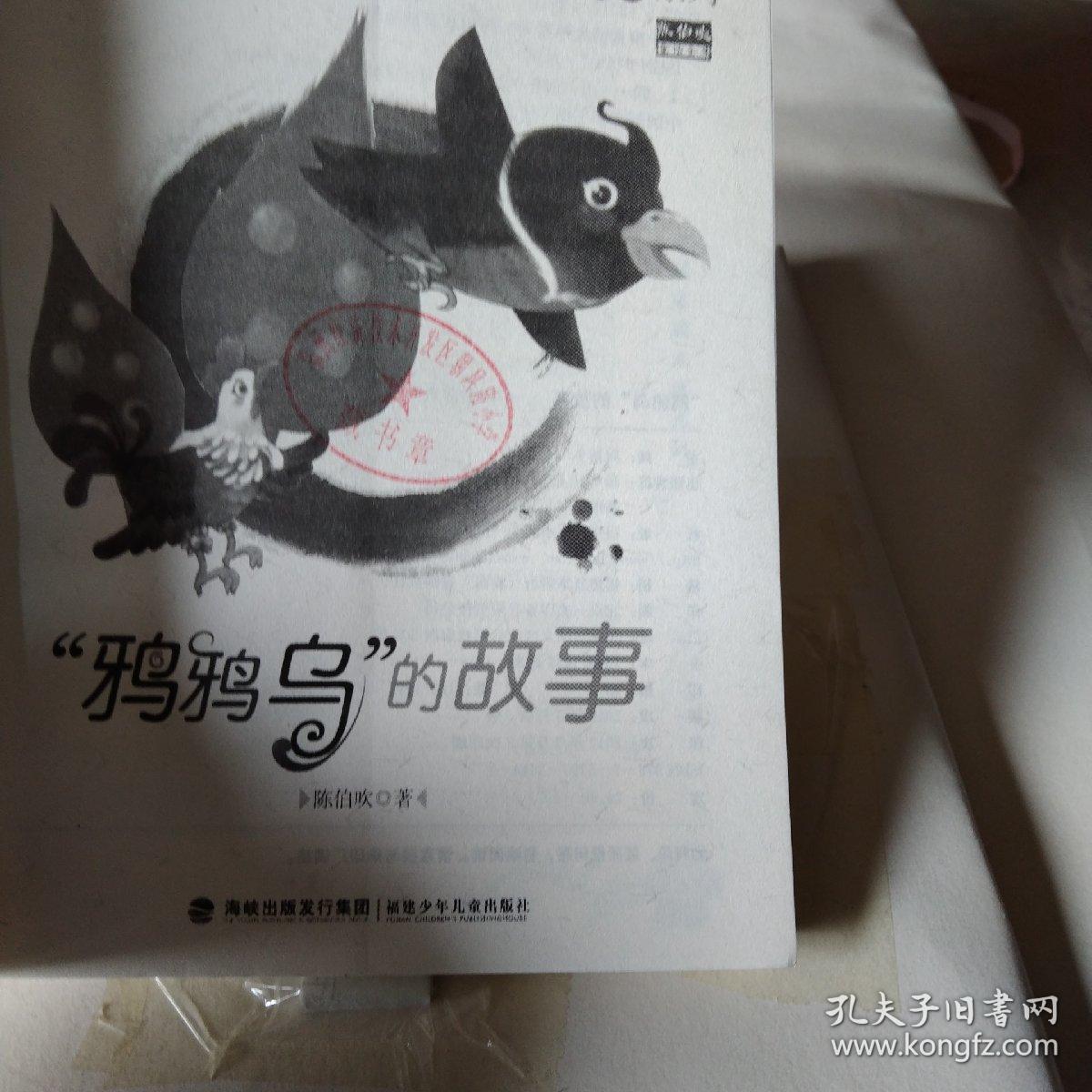 中国童话大师系列陈伯吹童话--鸦鸦乌的故事：鸦鸦乌的故事