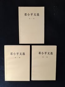 邓小平文选 ：第一卷、第二卷、 第三卷 全3册
