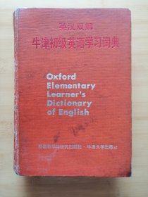 英汉双解牛津初级英语学习词典