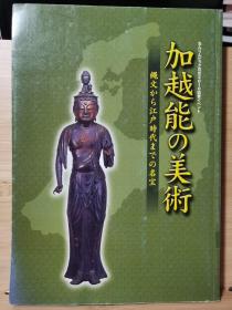 国内唯一现货        加越能的美术    从绳文到江户时代的名宝   2010