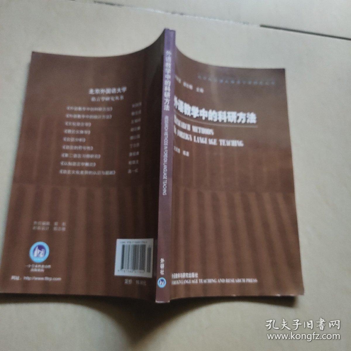 外语教学中的科研方法