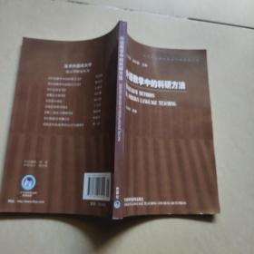 外语教学中的科研方法
