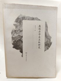 高校办学自主权研究