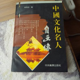 中国文化名人自画像