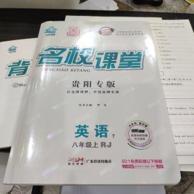 名校课堂贵阳专版 英语八年级 上册 人教版，5种一套