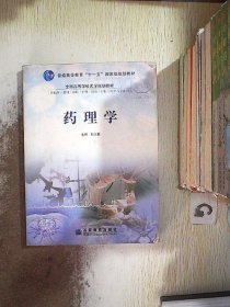 普通高等教育“十一五”国家级规划教材·全国高等学校医学规划教材：药理学