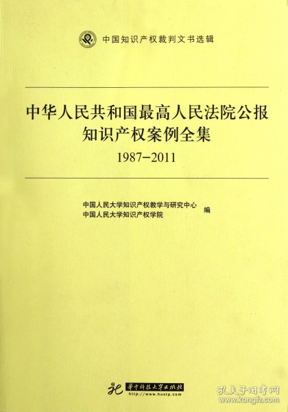 中华人民共和国最高人民法院公报知识产权案例全集（1987-2011）