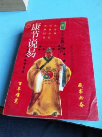 康节说易 甲