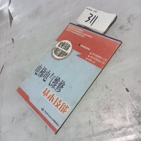 电梯电气维修基本技能：短期培训