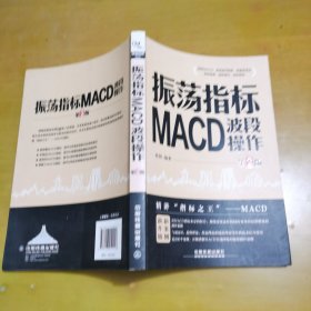 振荡指标MACD：波段操作（第2版）