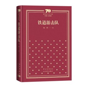 铁道游击队/新中国70年70部长篇小说典藏