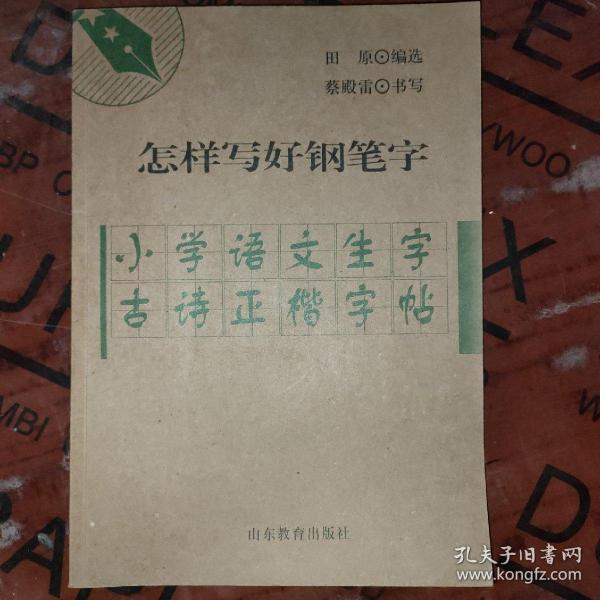 小学语文生字古诗正楷字帖