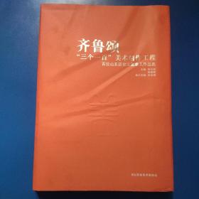 齐鲁颂：三个一百 美术创作工程百位山东历史文化名人作品集 8开精装