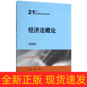 经济法概论（第四版）（21世纪通用法学系列教材）