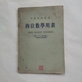 中学四位数学用表1960年