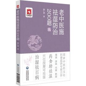 老中医施祛湿治200题 中医各科 施仁潮 新华正版