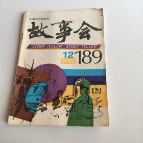 故事会 1993【12】