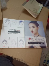 化妆师笔记《加练习册2册合售》