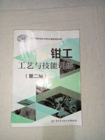 钳工工艺与技能训练（第二版）/全国中等职业技术学校机械类通用教材