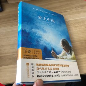 乡土中国/亲近经典·中国现代文学馆·全本典藏版