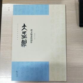 名家临经典碑帖-大盂鼎铭文临摹与创作