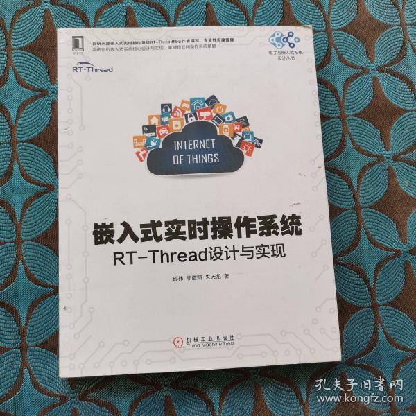 嵌入式实时操作系统：RT-Thread设计与实现