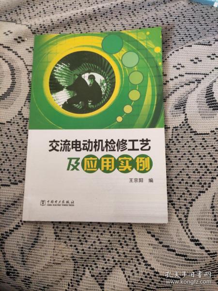 交流电动机检修工艺及应用实例