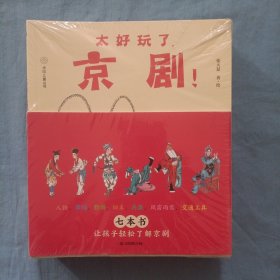 太好玩了，京剧！（全彩7册） 胡适盛赞，风靡海外华语世界30年，教育部“京剧进校园”首选参考书。让孩子懂京剧，爱传统，做更酷新一代！（全新未拆封）