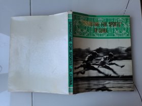 体育之春，照片集1979年软精装大画册