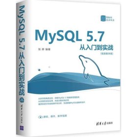 MySQL 5.7从入门到实战（视频教学版）（数据库技术丛书）