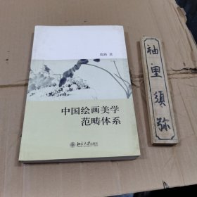 中国绘画美学范畴体系