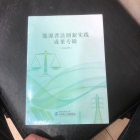 能源普法创新实践成果专辑（2020）