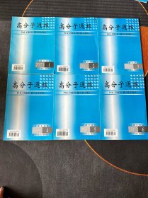 高分子通报 （双月刊）2003年 第1-6期全