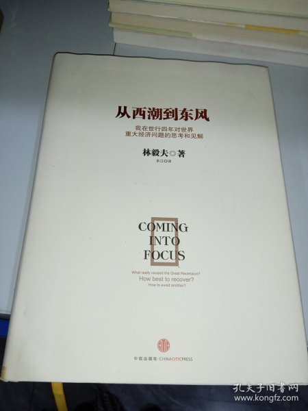 从西潮到东风：我在世行四年对世界重大经济问题的思考和见解