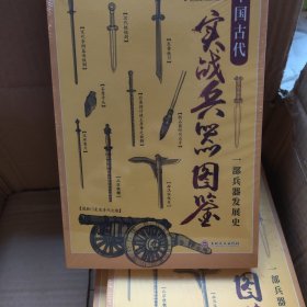 中国古代实战兵器图鉴：一部兵器发展史