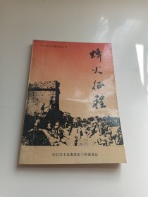 宝丰党史专题资料丛书 烽火征程