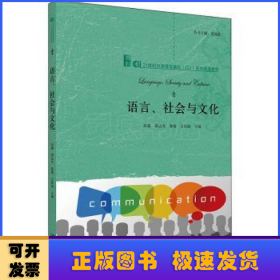 语言、社会与文化