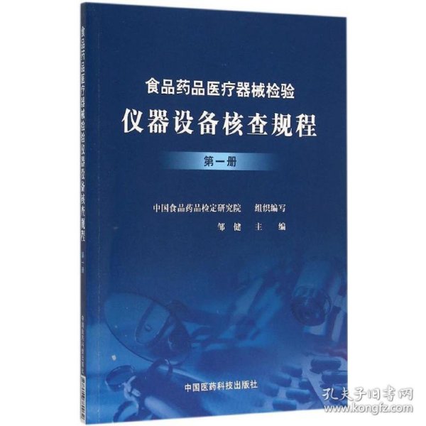 食品药品医疗器械检验仪器设备核查规程