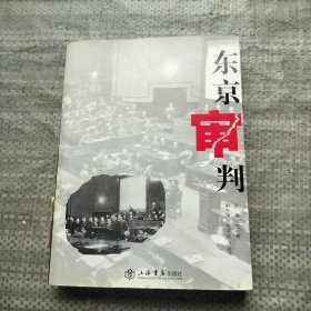 东京审判