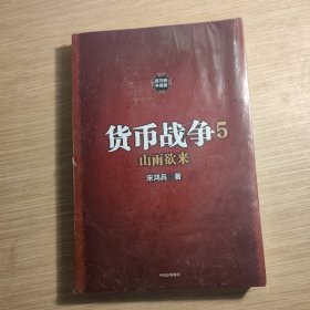 货币战争5 山雨欲来（新版）